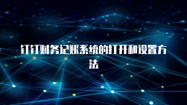 钉钉财务记账系统的打开和设置方法