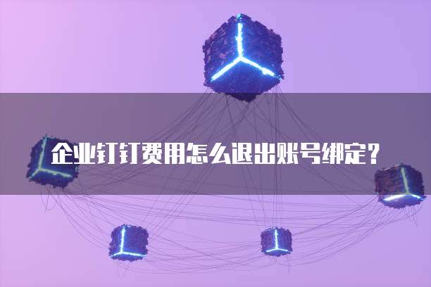 钉钉里的番茄表单使用怎么删除不了呢?