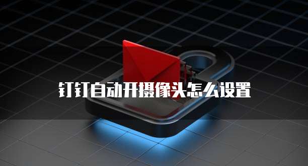钉钉发票夹在哪里查看?如何查找?