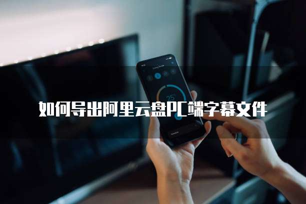 钉钉和阿里云盘区别在哪儿啊?如何打开?