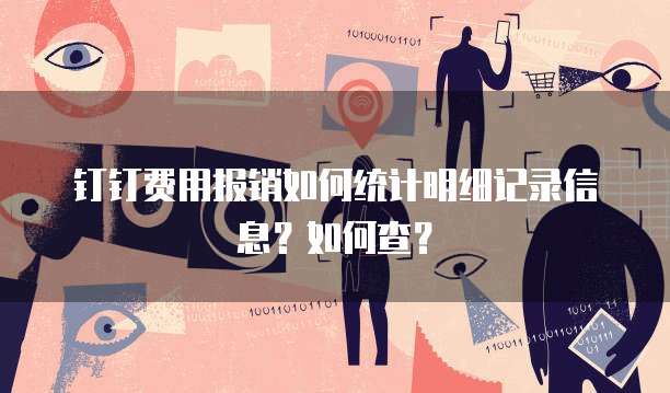 钉钉费用报销如何统计明细记录信息?如何查?