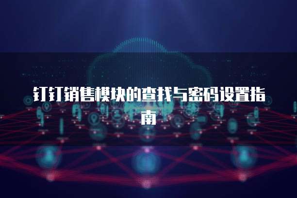 钉钉销售模块的查找与密码设置指南