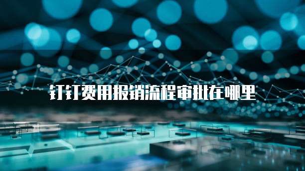钉钉费用报销流程审批在哪里