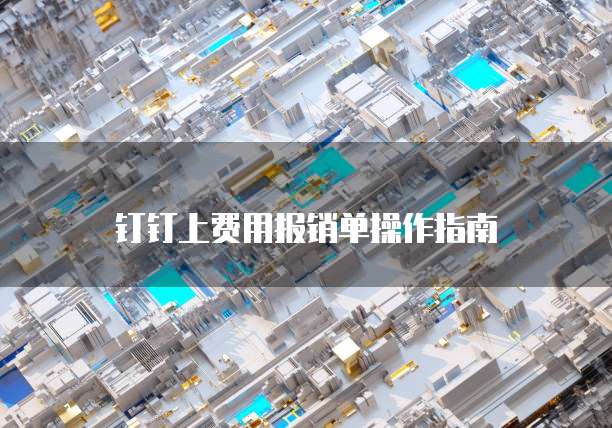 钉钉上费用报销单操作指南