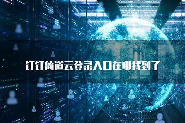 钉钉简道云登录入口在哪找到了