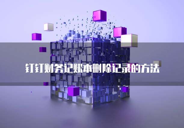 钉钉财务记账本删除记录的方法