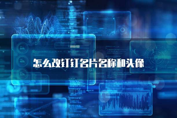怎么改钉钉名片名称和头像