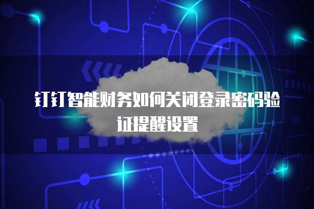 钉钉云学堂账户锁定了怎么办