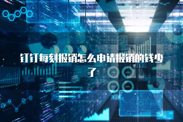 钉钉每刻报销怎么申请报销的钱少了