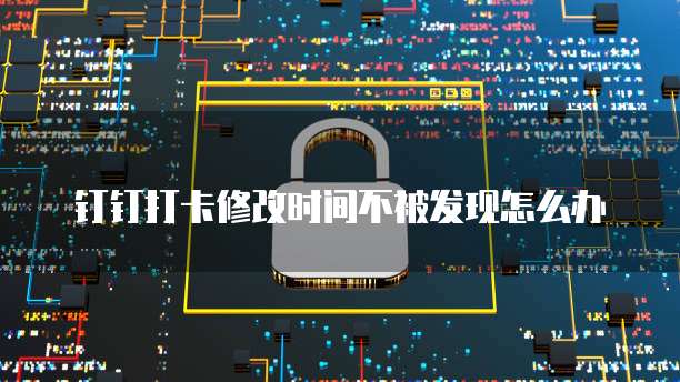 钉钉CRM客户管理系统收费:了解其优势和价值