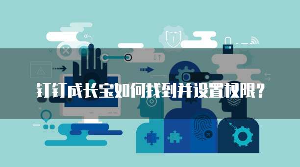 钉钉成长宝如何找到并设置权限?