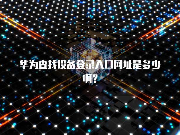钉钉魔点访客权限设置