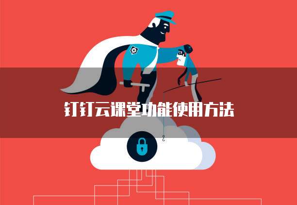 钉钉云课堂功能使用方法