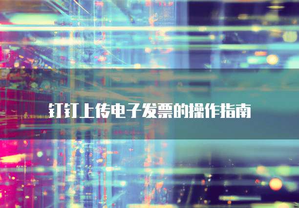 钉钉上传电子发票的操作指南