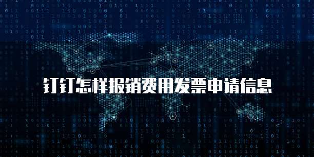 钉钉怎样报销费用发票申请信息