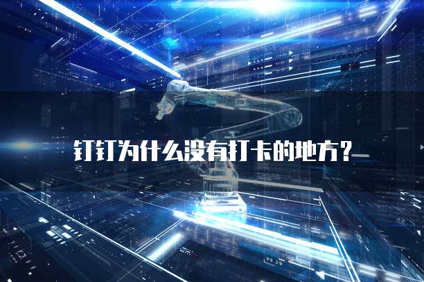 钉钉工作地图怎么用不了了?