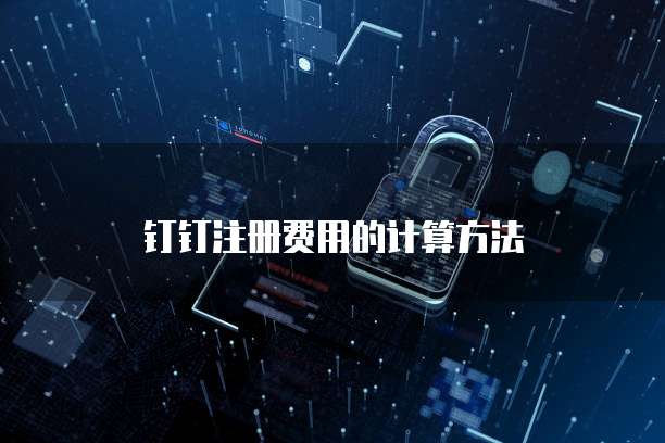 钉钉注册费用的计算方法