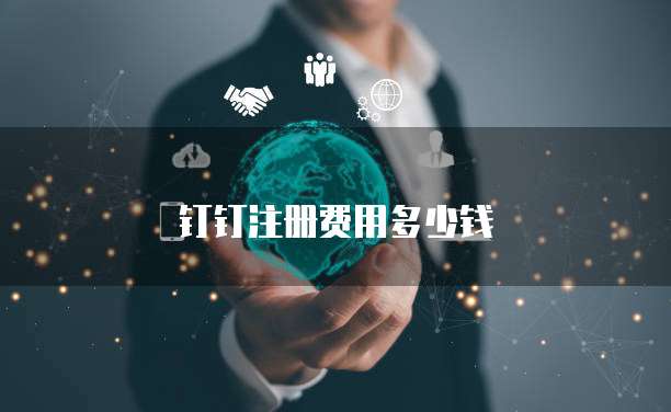 钉钉注册费用多少钱