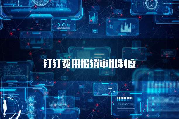 钉钉费用报销审批制度