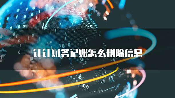 钉钉财务记账怎么删除信息