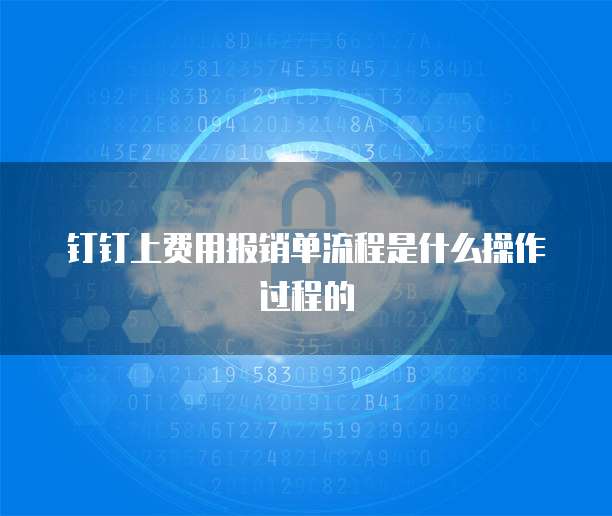 钉钉上费用报销单流程是什么操作过程的