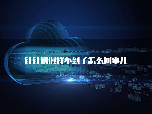 钉钉发票怎么设置密码保护呢
