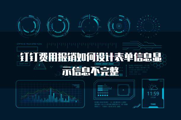 钉钉费用报销如何设计表单信息显示信息不完整