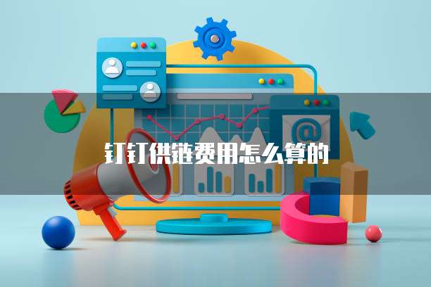 钉钉番茄表单能查看吗?怎么设置的密码是多少啊?