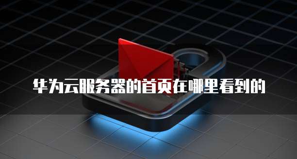 钉钉设备管理系统:如何找到它?