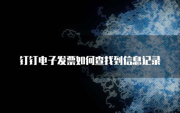 钉钉电子发票如何查找到信息记录