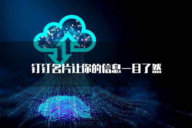 钉钉名片让你的信息一目了然