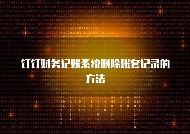 钉钉财务记账系统删除账套记录的方法
