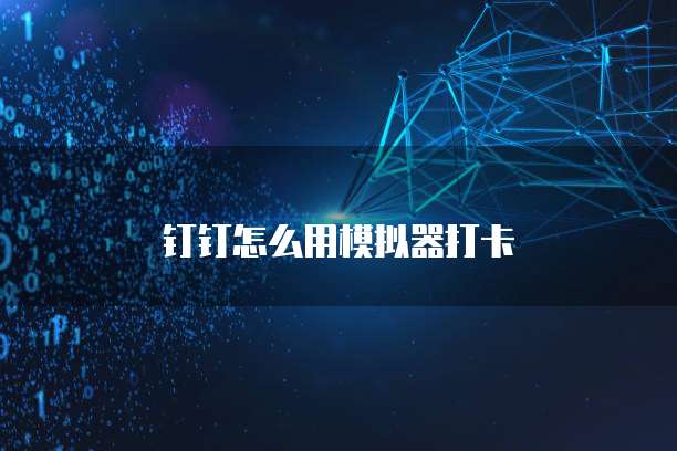 钉钉每刻报销功能怎么设置