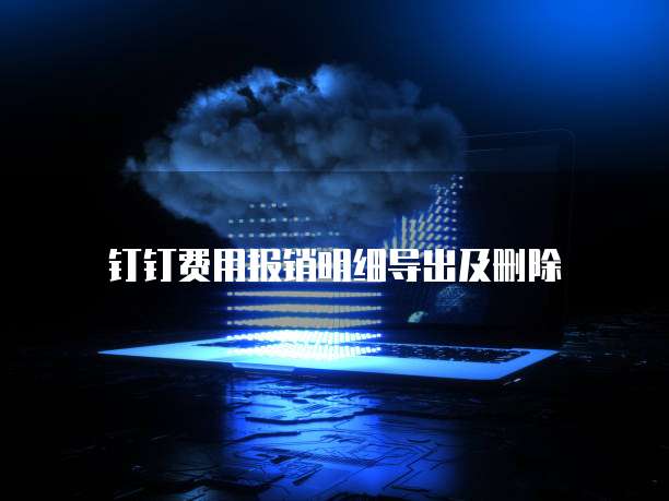 钉钉费用报销明细导出及删除