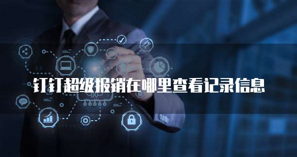 钉钉超级报销在哪里查看记录信息