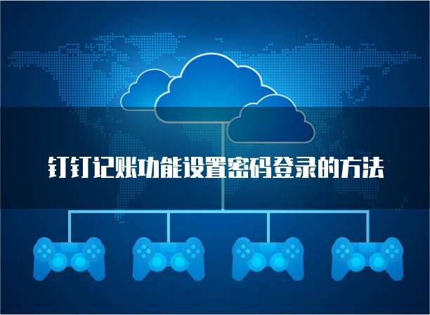 钉钉记账功能设置密码登录的方法