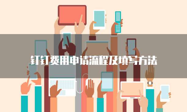 钉钉费用申请流程及填写方法
