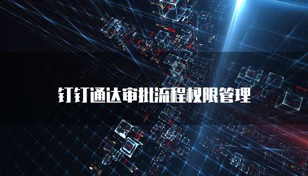 钉钉通达审批流程权限管理