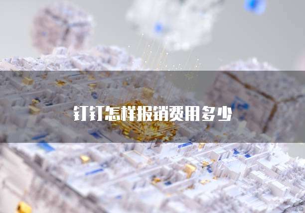 钉钉怎样报销费用多少
