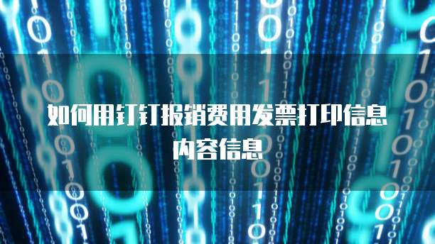 如何用钉钉报销费用发票打印信息内容信息