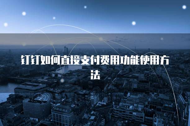钉钉如何直接支付费用功能使用方法