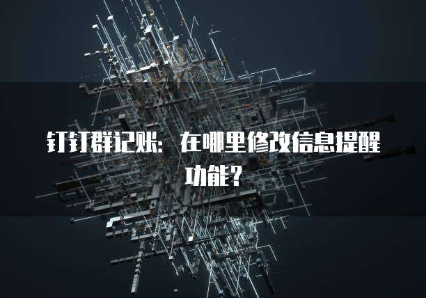 钉钉群记账:在哪里修改信息提醒功能?