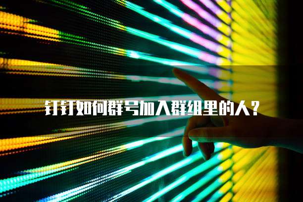 钉钉登录设备管理在哪里看到信息