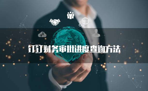 钉钉财务审批进度查询方法