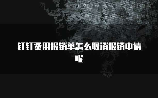 钉钉财务审批在哪