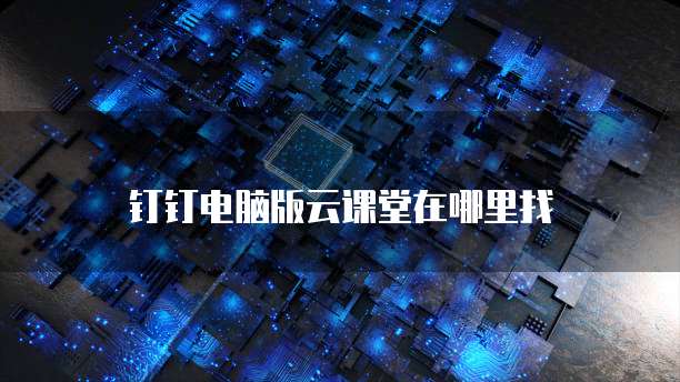 钉钉日常报销报销凭证如何删除?