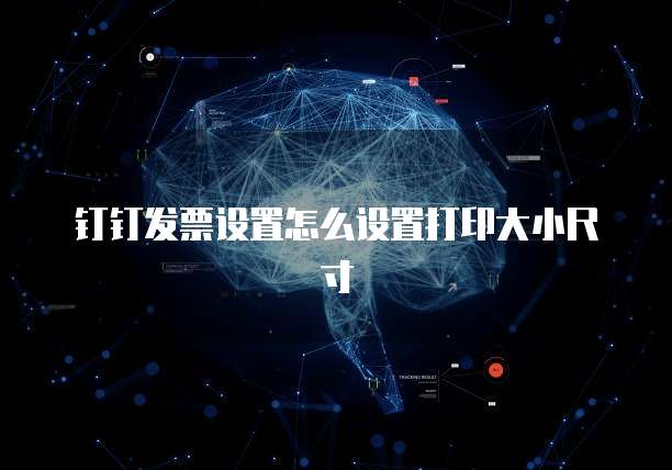 钉钉发票设置怎么设置打印大小尺寸