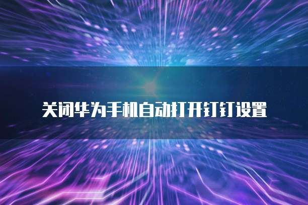 钉钉智能填表发送范围打造高效办公新体验