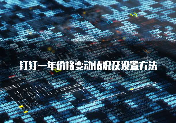 钉钉一年价格变动情况及设置方法