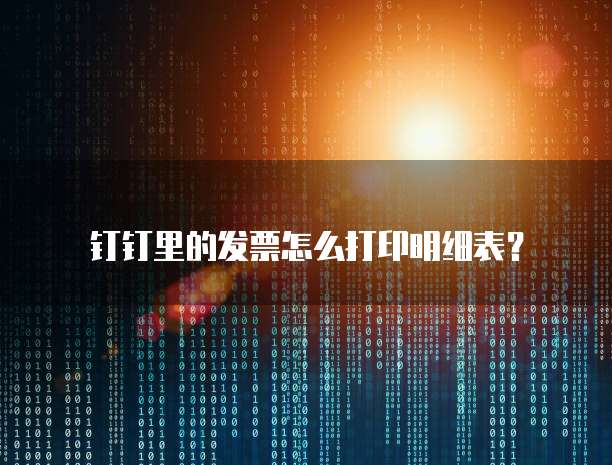 钉钉里的发票怎么打印明细表?